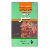 کتاب اطلس جیبی آناتومی سرو گردن نتر دکتر رضا شیرازی