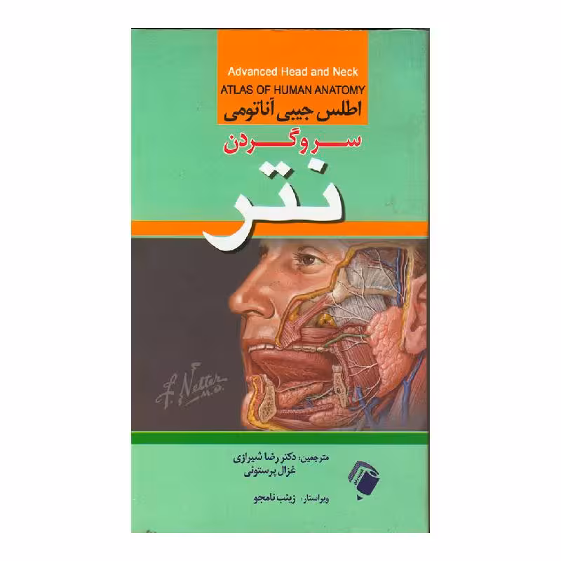کتاب اطلس جیبی آناتومی سرو گردن نتر دکتر رضا شیرازی