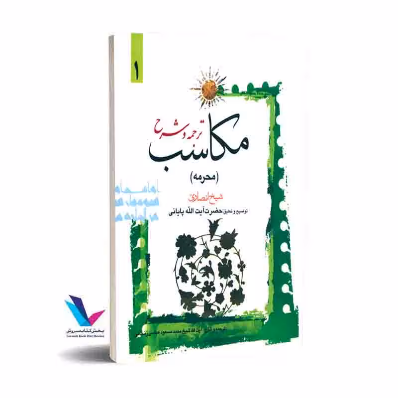 ترجمه و شرح مکاسب (محرمه) جلداول