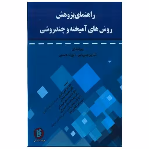 کتاب راهنمای پژوهش روش های آمیخته و چندروشی اثر شارلین هس بایبر ، آر بورک جانسون