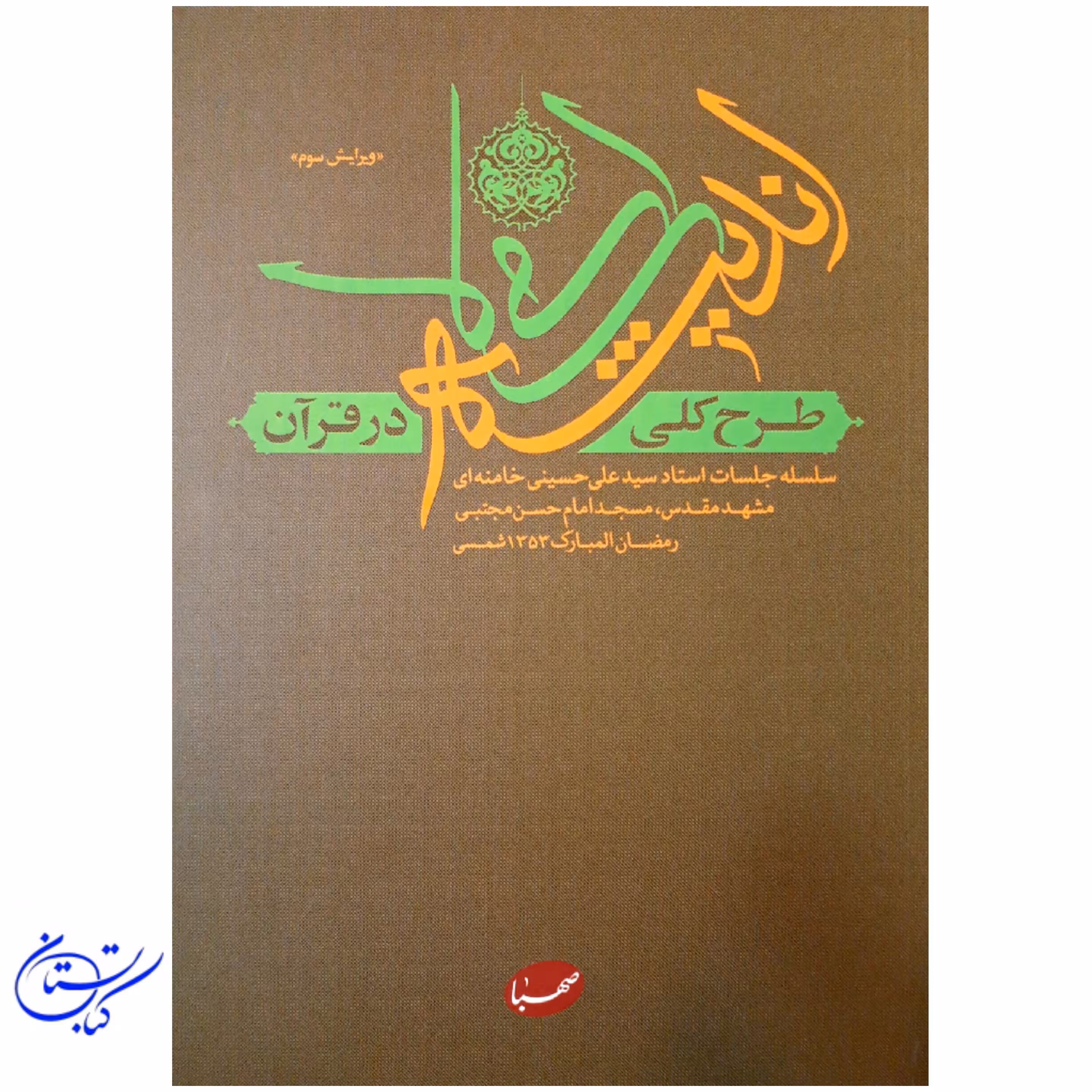 کتاب طرح کلی اندیشه اسلامی در قرآن