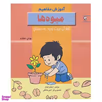 کتاب آموزش مفاهیم: میوه ها اثر اعظم فعال انتشارات مهاجر