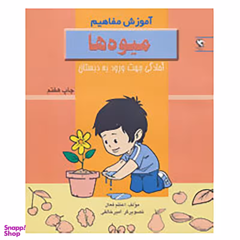کتاب آموزش مفاهیم: میوه ها اثر اعظم فعال انتشارات مهاجر