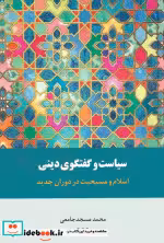 کتاب سیاست گفتگوی دینی اسلام و مسیحیت در دوران جدید