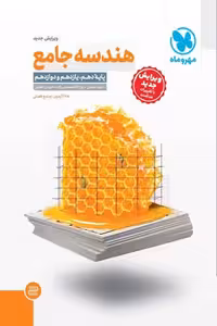 هندسه جامع کنکور مهروماه