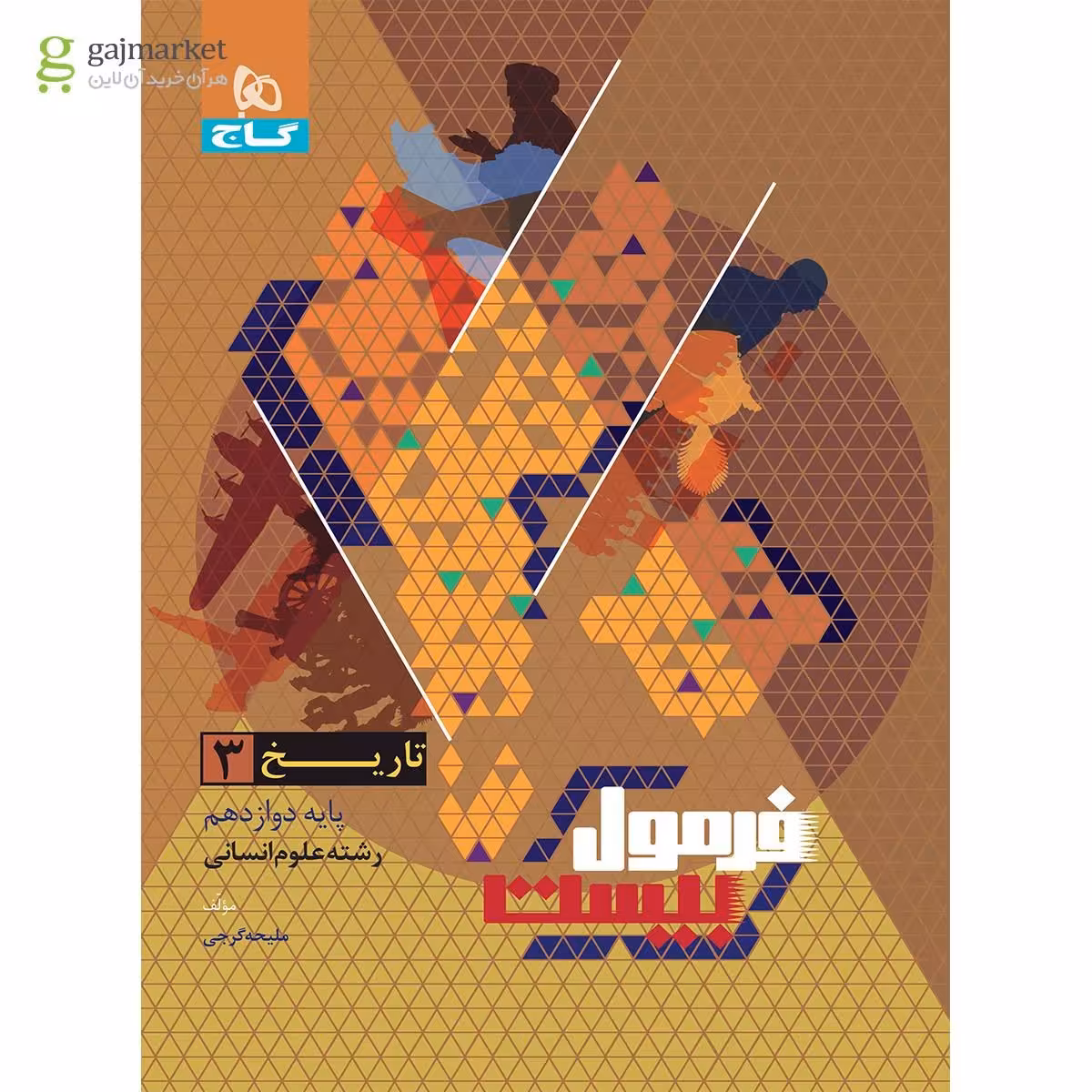 فرمول بیست تاریخ دوازدهم انسانی گاج
