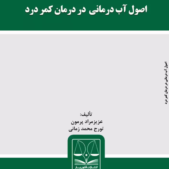 کتاب اصول آب درمانی در درمان درد تألیف عزیزمراد پرمون تورج محمد زمانی