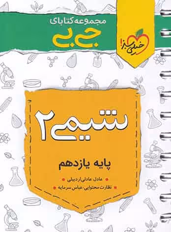 جی بی شیمی 2 یازدهم خیلی سبز
