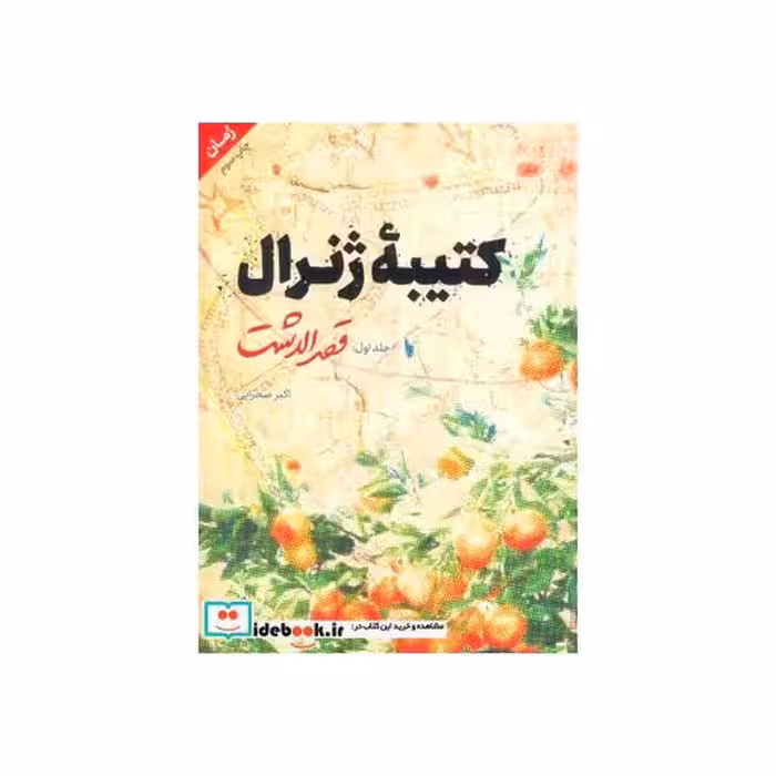 کتاب کتیبه ژنرال 1 (قصر الدشت) اثر اکبر صحرایی