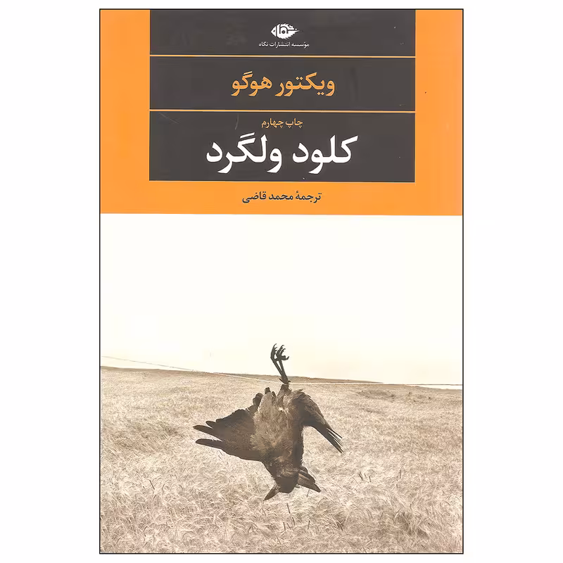 کتاب کلود ولگرد اثر ویکتور هوگو نشر نگاه