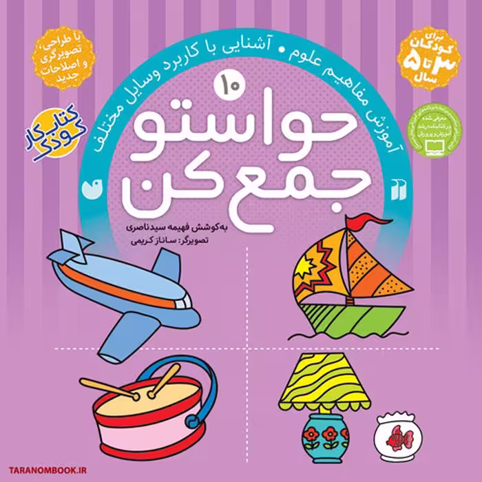کتاب کمک آموزشی "حواستو جمع کن" جلد 10، آموزش مفاهیم علوم، آشنایی با کاربرد وسایل