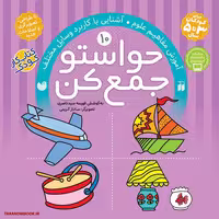 کتاب کمک آموزشی "حواستو جمع کن" جلد 10، آموزش مفاهیم علوم، آشنایی با کاربرد وسایل