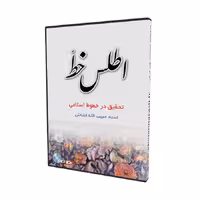 اطلس خط تحقیق در خطوط اسلامی