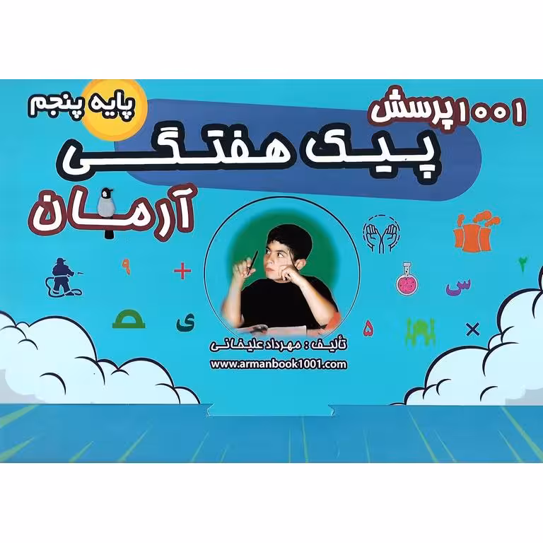 1001 پرسش پیک هفتگی پنجم آرمان