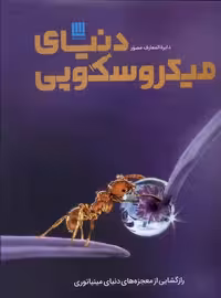 کتاب دایره المعارف مصور دنیای میکروسکوپی