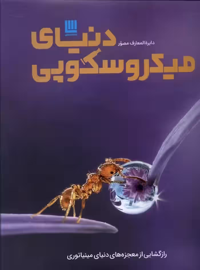 کتاب دایره المعارف مصور دنیای میکروسکوپی