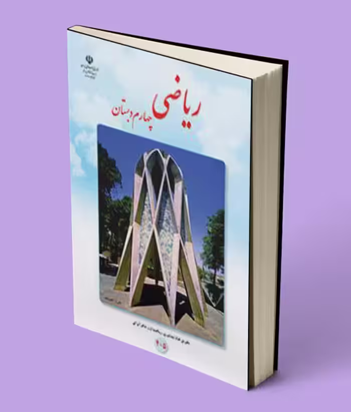 کتاب درسی ریاضی چهارم دبستان