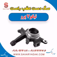 سگ دست عقب راست تیگو 7 پرو