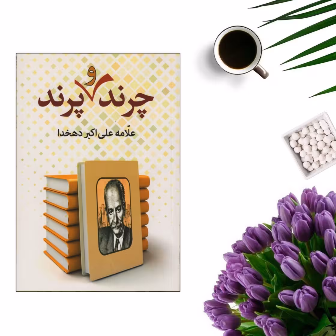 کتاب چرند و پرند اثر علامه علی اکبر دهخدا