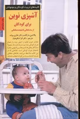 آشپزی برای کودکان(از سه ماه تا هیجده ماهگی)
