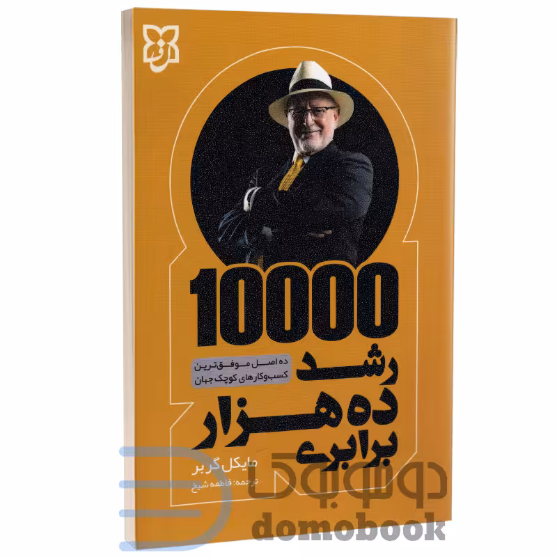 کتاب رشد ده هزار 10000 برابری اثر مایکل گربر انتشارات نیک فرجام