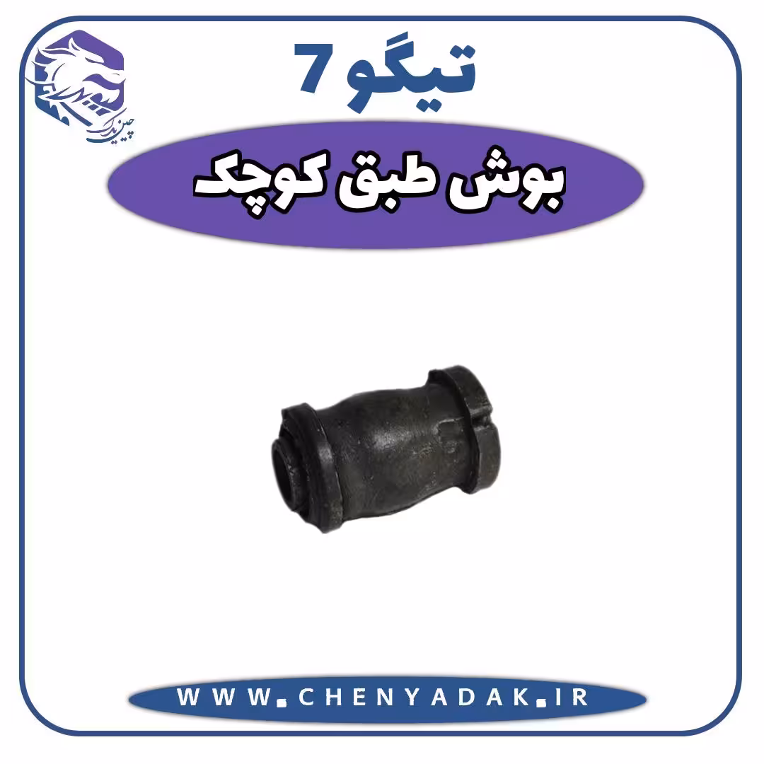بوش طبق کوچک چری تیگو 7