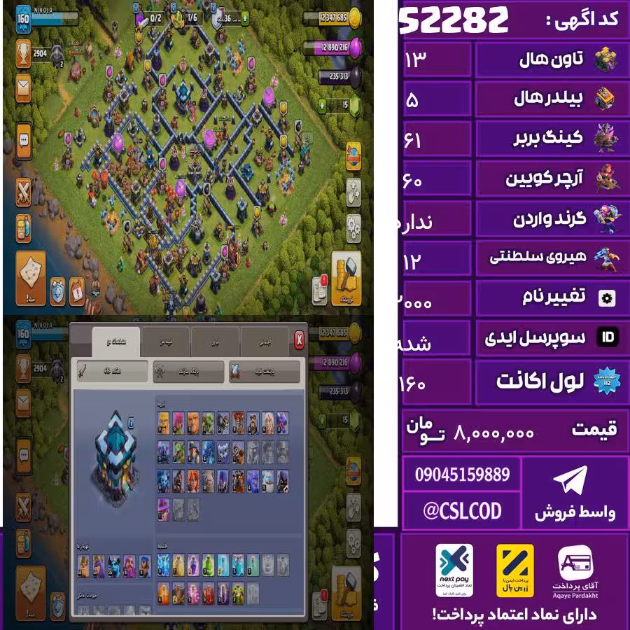 اکانت کلش لول 160 تاون 13 لول 61 کویین 60 واردن  رویال چمپیون 12 شاهزاده مینیون 31 تغییرنام 2000 کد 52282