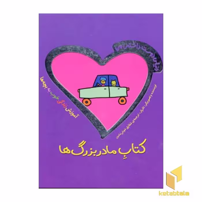 کتاب دنیای دوست داشتنی من (کتاب مادر بزرگها) اثر تادپار نشر شهر قلم