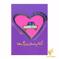 کتاب دنیای دوست داشتنی من (کتاب مادر بزرگها) اثر تادپار نشر شهر قلم
