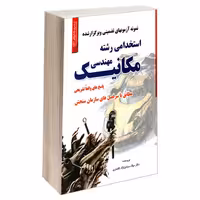 نمونه آزمونهای تضمینی و برگزار شده استخدامی رشته مهندسی مکانیک نشر رویای سبز (18803)