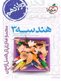 فصل آزمون هندسه 3 دوازدهم - کتاب‌فروشی کوچه کتاب