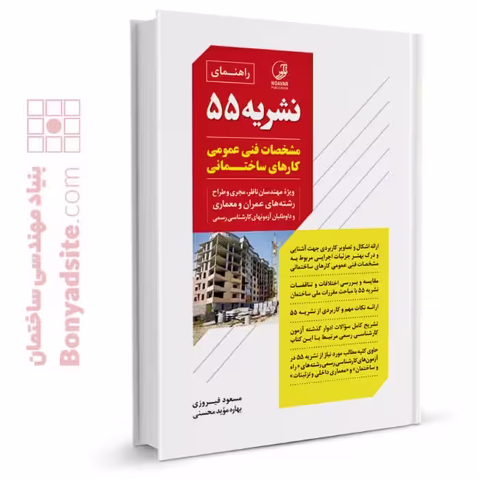 راهنمای نشریه 55 مشخصات فنی عمومی کارهای ساختمانی/نواور1402 کد103999