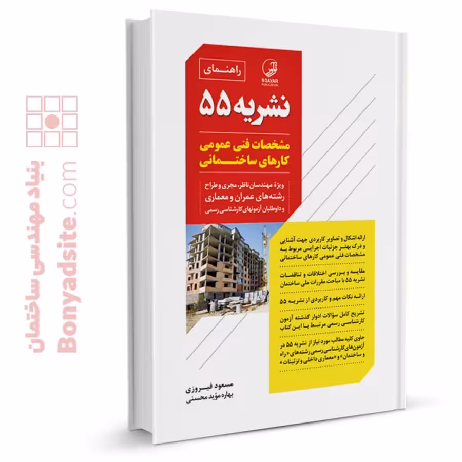 راهنمای نشریه 55 مشخصات فنی عمومی کارهای ساختمانی/نواور1402 کد103999