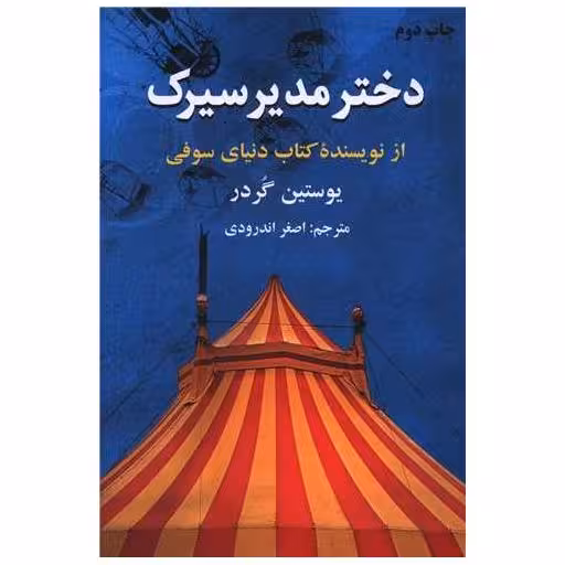 کتاب دختر مدیر سیرک اثر یوستین گردر
