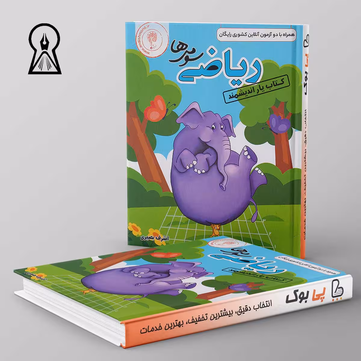 کتاب یار ریاضی سوم ابتدایی اندیشمند