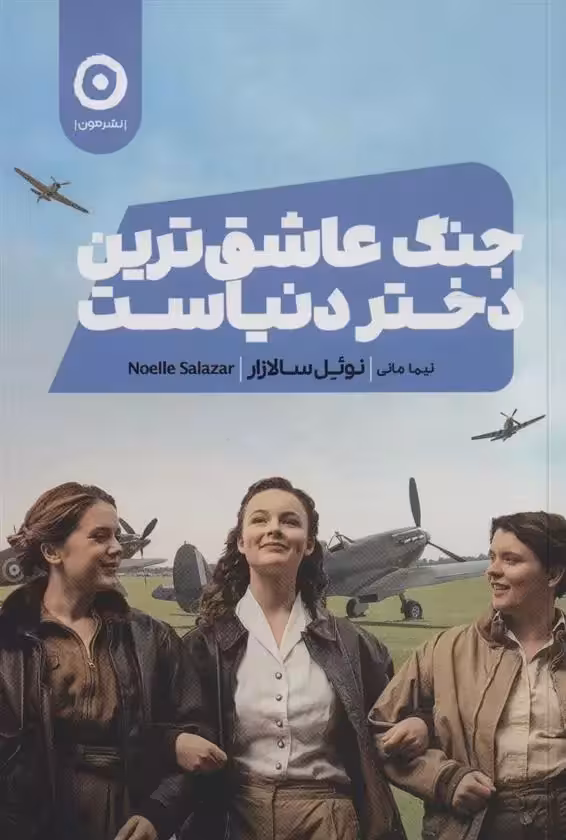 کتاب جنگ عاشق ترین دختر دنیاست مون