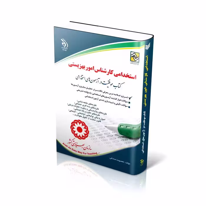 آزمون های استخدامی کارشناس بهزیستی (کتاب موفقیت در آزمون های استخدامی)