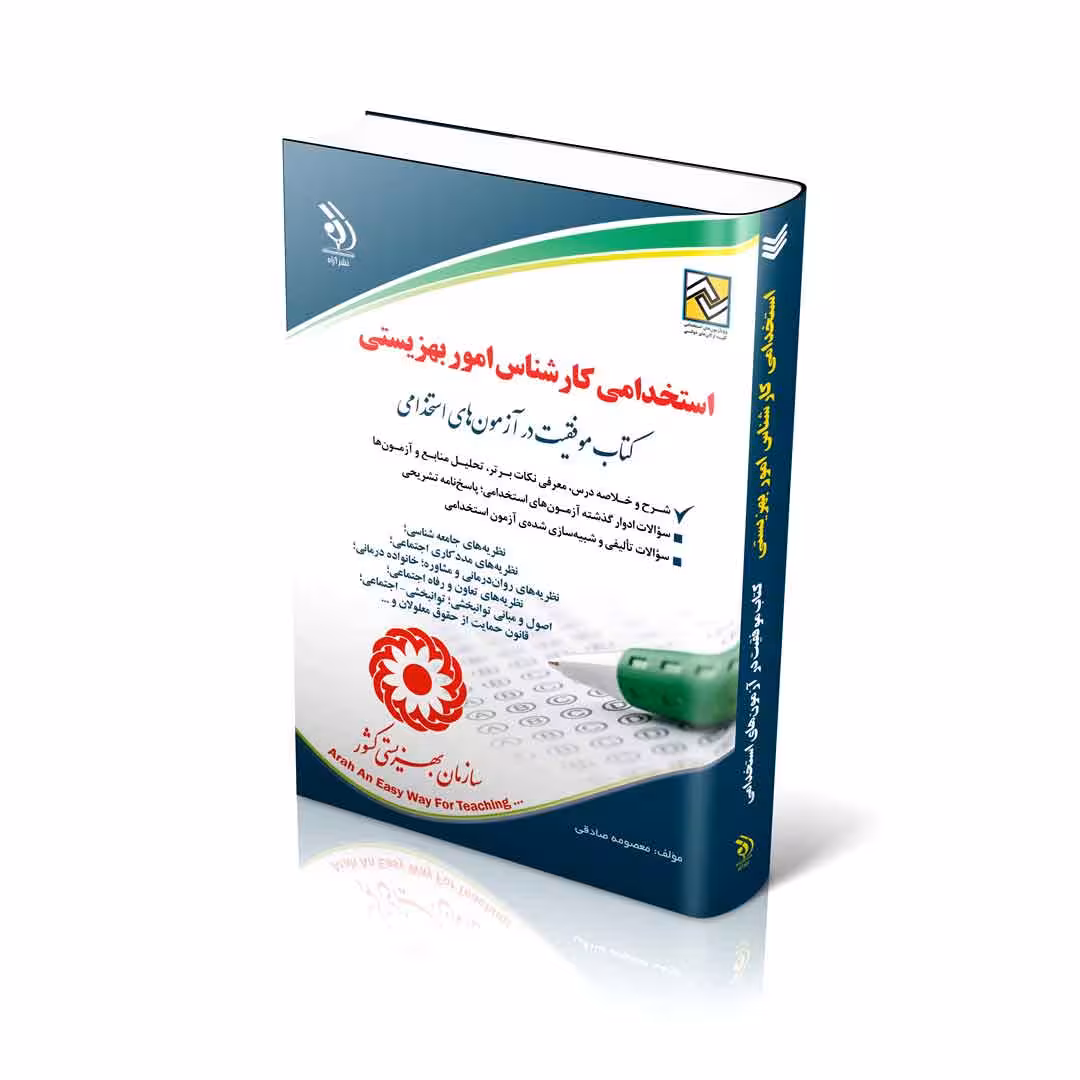 آزمون های استخدامی کارشناس بهزیستی (کتاب موفقیت در آزمون های استخدامی)