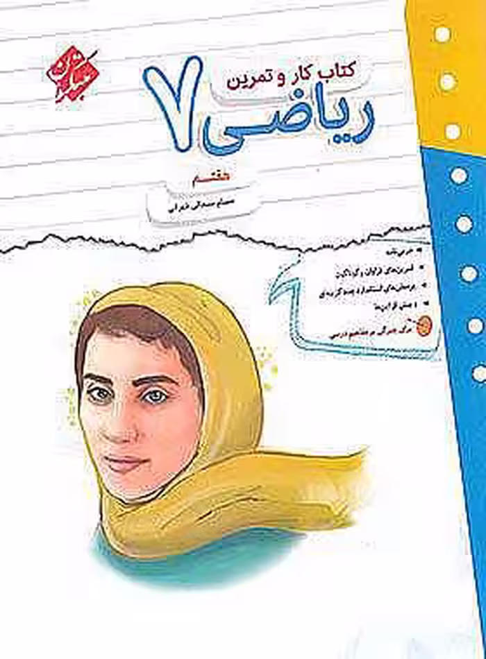 کتاب کار و تمرین ریاضی هفتم مبتکران