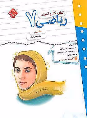 کتاب کار و تمرین ریاضی هفتم مبتکران
