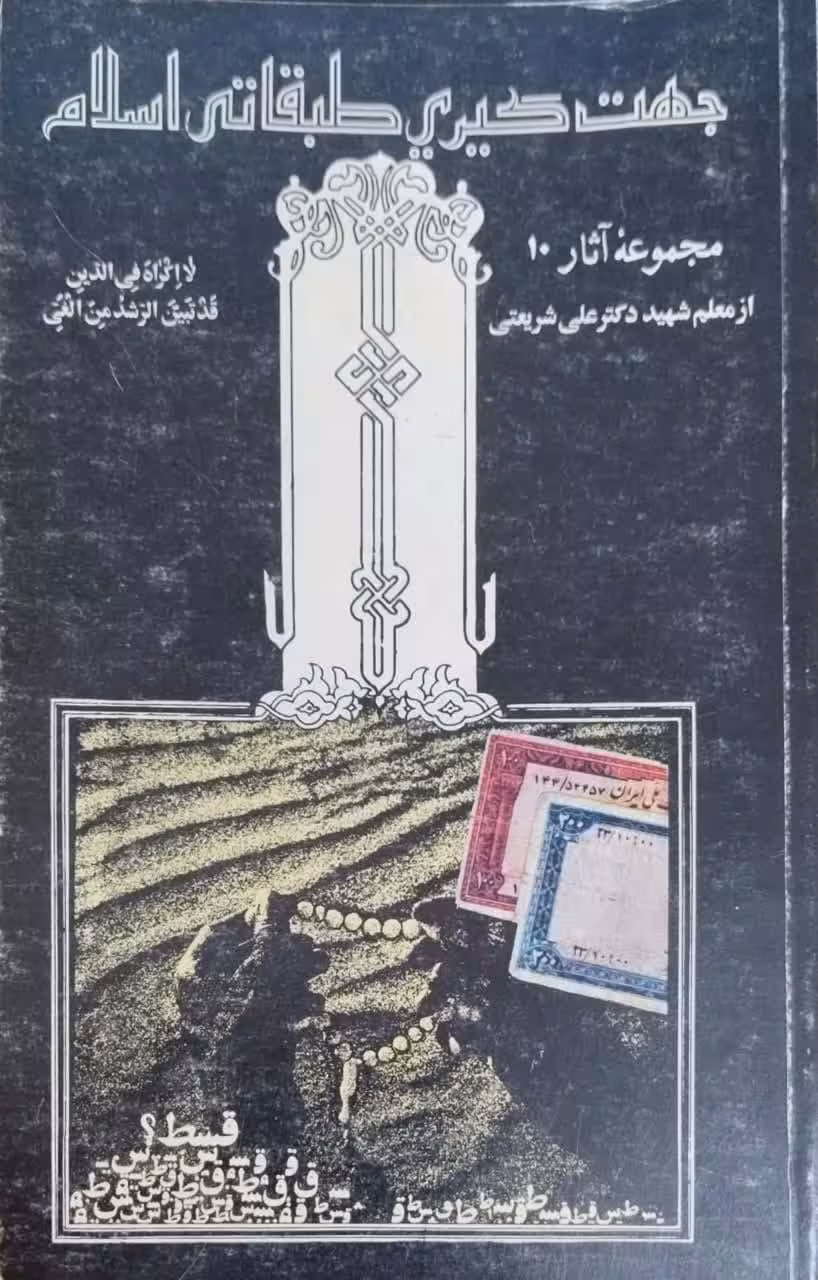 مجموعه آثار 10؛ جهت گیری طبقاتی اسلام نوشته علی شریعتی