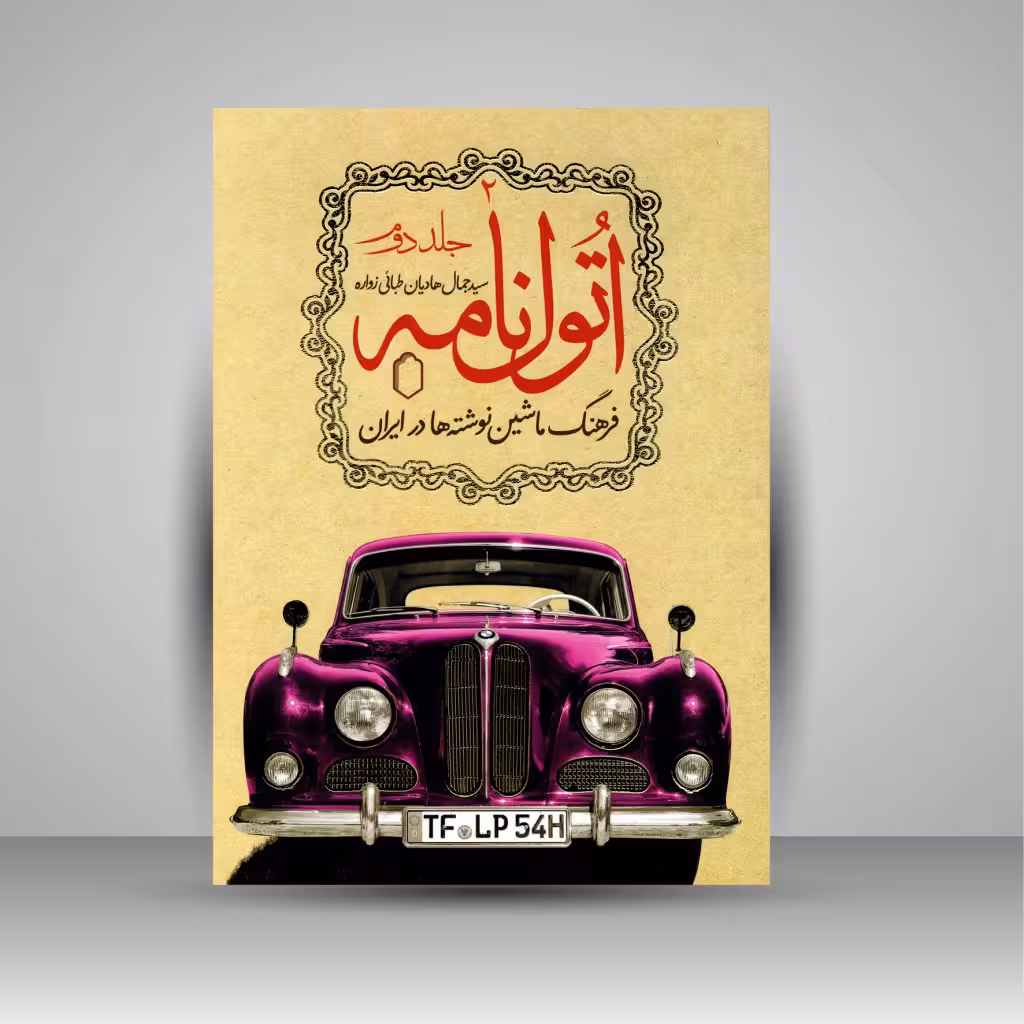 اتول نامه فرهنگ ماشین نوشته ها در ایران (جلد دوم)