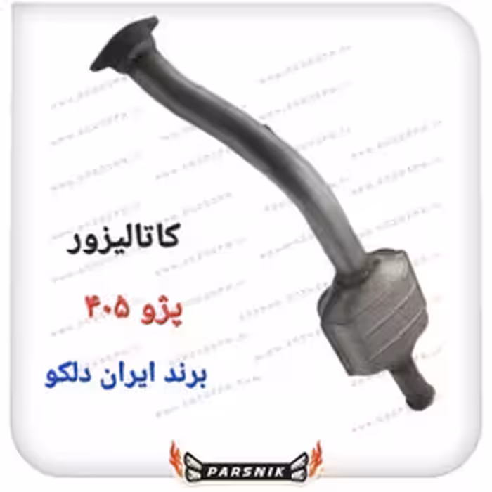 کاتالیزور پژو 405 و سمند و پرشیا برند ایران دلکو AM