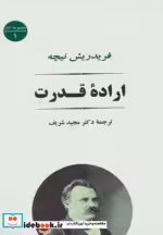 قیمت و خرید کتاب اراده قدرت اثر فریدریش ویلهلم نیچه | ایده بوک