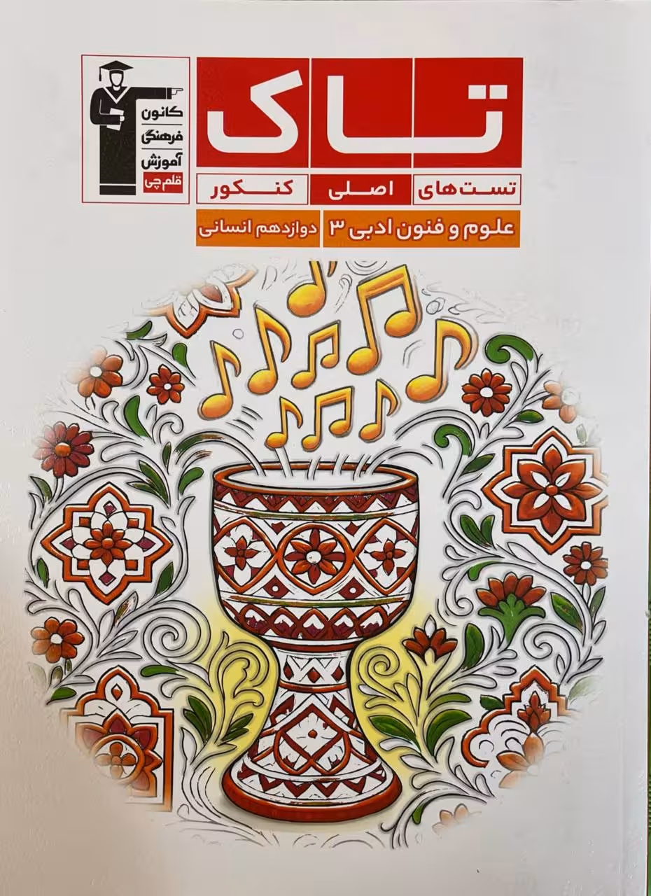 علوم و فنون ادبی دوازدهم سری تاک قلم چی