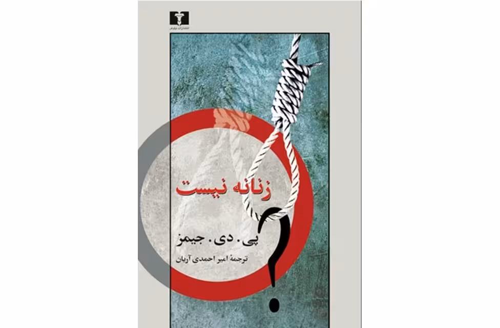 زنانه نیست – پی دی جیمز – امیر احمدی آریان نشر نیلوفر