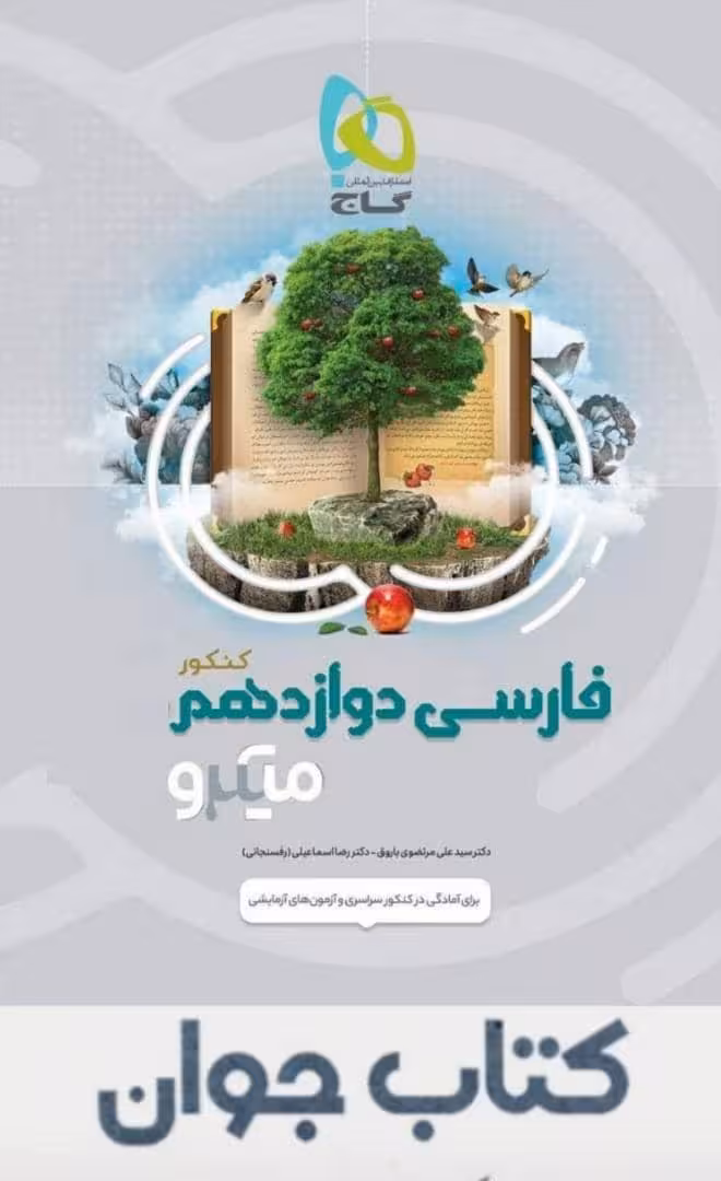 فارسی دوازدهم میکرو طبقه بندی گاج