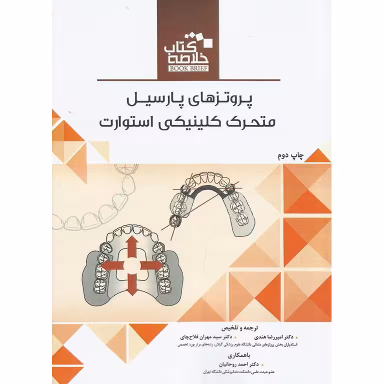 خلاصه کتاب پروتزهای پارسیل متحرک کلینیکی استوارت