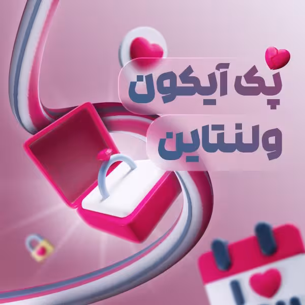 آیکون سه بعدی ولنتاین 3D با فرمت PNG
