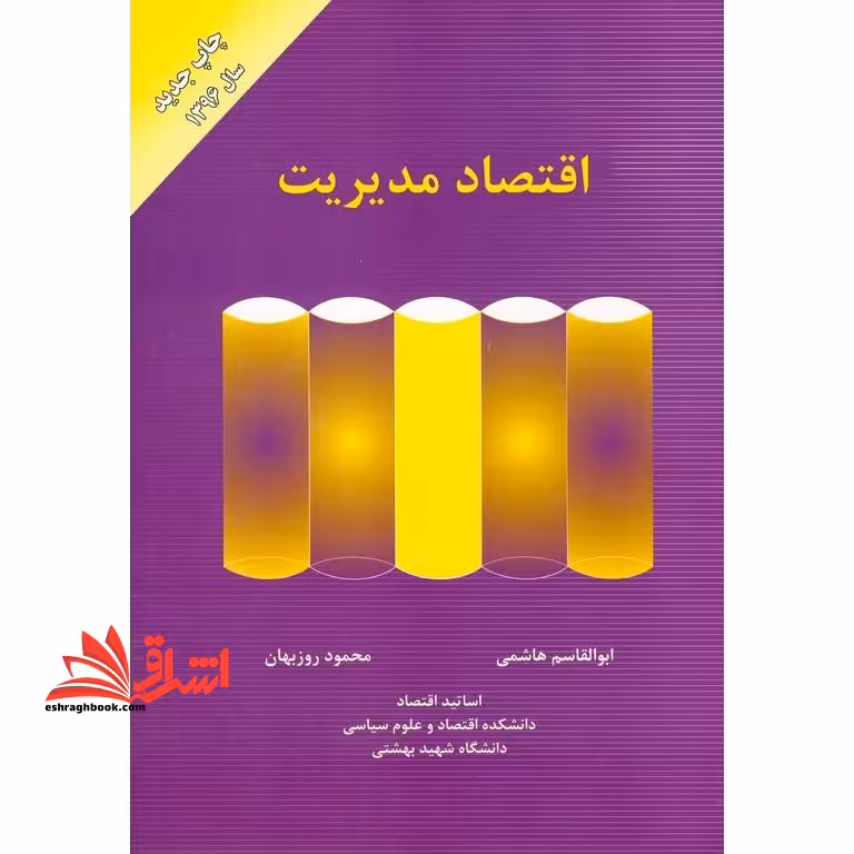 اقتصاد مدیریت (ویراست جدید) - فروشگاه کتاب اشراق